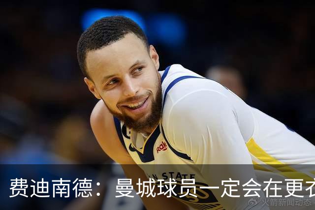 费迪南德：曼城球员一定会在更衣室发火 但仍被看好