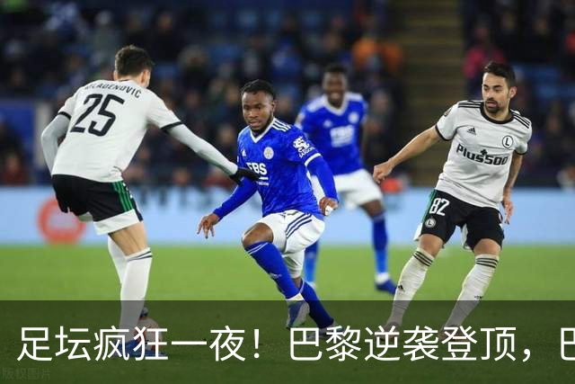 足坛疯狂一夜！巴黎逆袭登顶，巴萨11连胜，拜仁制造惨案，国米7轮6胜