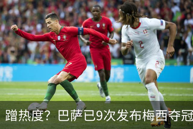 蹭热度？巴萨已9次发布梅西夺冠照 巴黎才5次