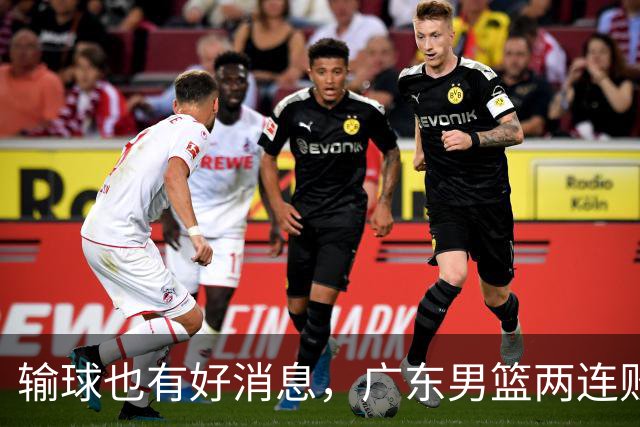 输球也有好消息，广东男篮两连败，赛后却迎来4大利好