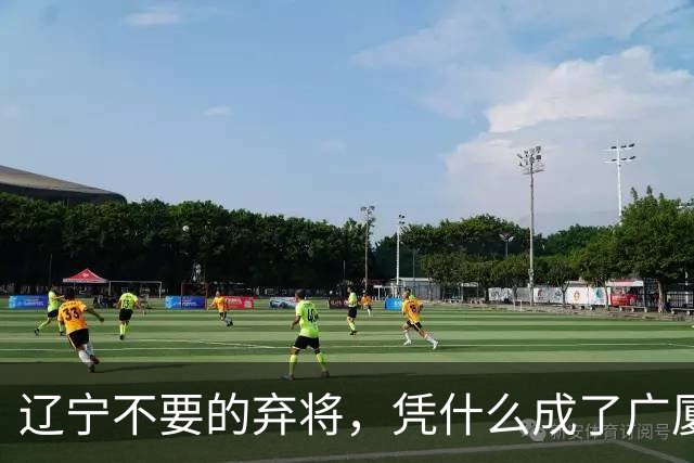 辽宁不要的弃将，凭什么成了广厦主场的终结者？