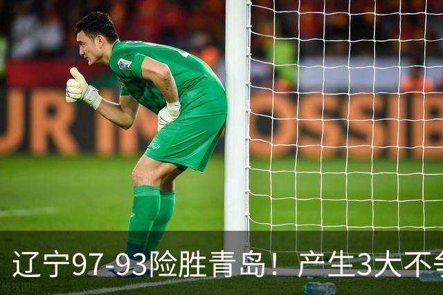 辽宁97-93险胜青岛！产生3大不争事实 不是赵继伟 最大功臣是付豪