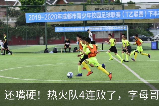 还嘴硬！热火队4连败了，字母哥三双也顶不住弗拉格