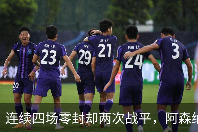 连续四场零封却两次战平，阿森纳客战诺丁汉森林，先看谁能破局
