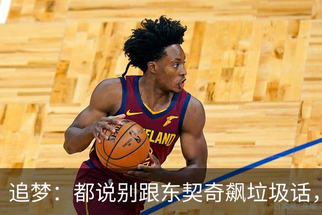 追梦：都说别跟东契奇飙垃圾话，我1000%不赞同
