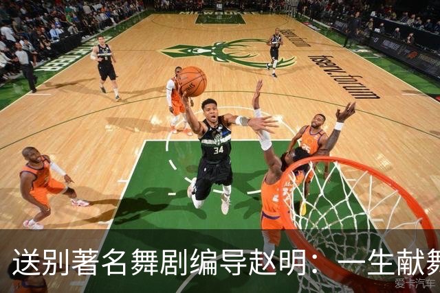 送别著名舞剧编导赵明：一生献舞台，留光在人间