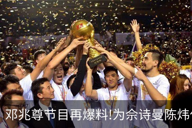 邓兆尊节目再爆料!为佘诗曼陈炜伍咏薇平反，亲睹富豪送妻招待友?