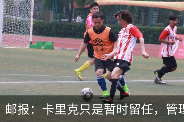 邮报：卡里克只是暂时留任，管理层等到局面彻底失控便解约他