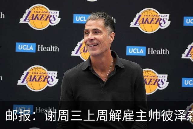 邮报：谢周三上周解雇主帅彼泽森，查利诺领跑接任热门人选