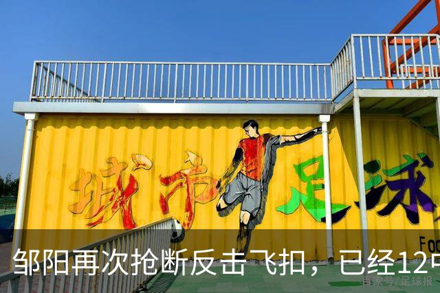 邹阳再次抢断反击飞扣，已经12中11砍下22分3篮板6抢断
