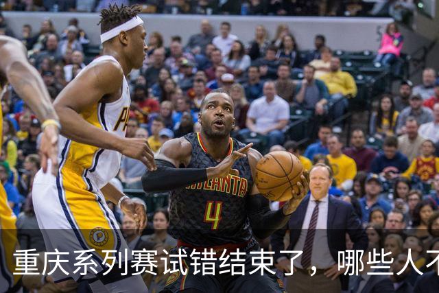 重庆系列赛试错结束了，哪些人不能再继续用，邵佳一知道了吗？