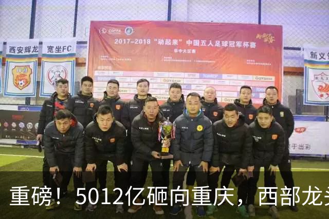 重磅！5012亿砸向重庆，西部龙头城市起飞，赛力斯新地标快建成！