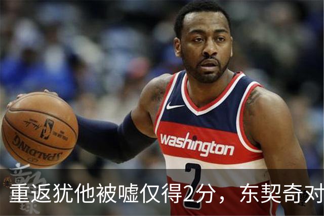 重返犹他被嘘仅得2分，东契奇对凯斯勒说“翻篇吧”