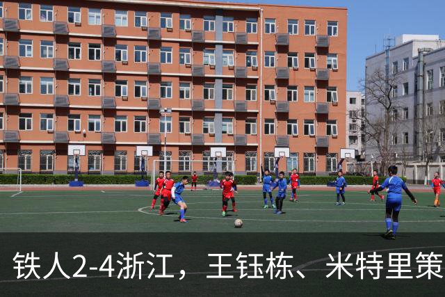 铁人2-4浙江，王钰栋、米特里策破门，费利佩-卡多索一条龙