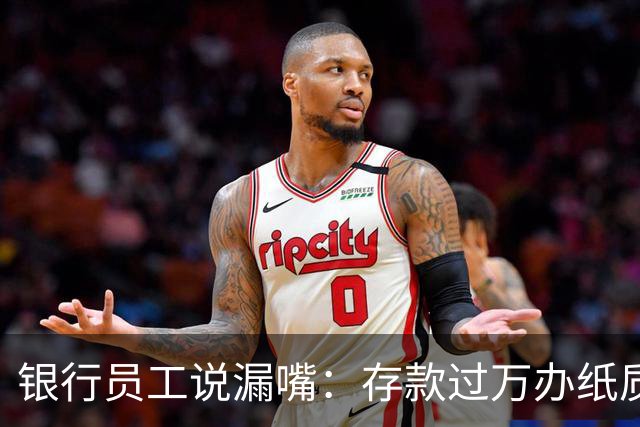 银行员工说漏嘴：存款过万办纸质存单的人，都在交一种隐形税