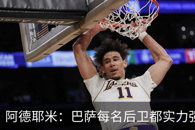 阿德耶米：巴萨每名后卫都实力强劲；我对国家德比无比期待