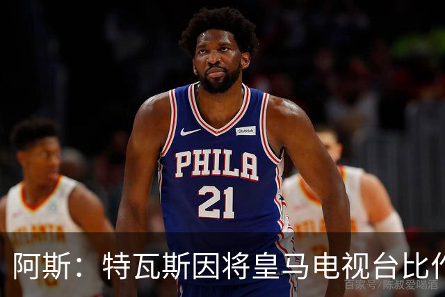 阿斯：特瓦斯因将皇马电视台比作纳粹宣传，面临禁任处罚调查