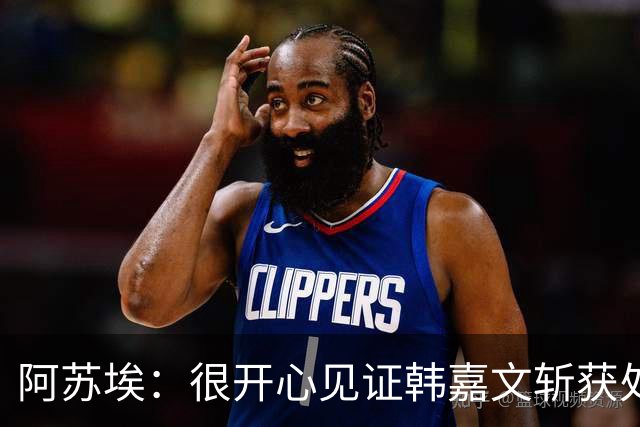 阿苏埃：很开心见证韩嘉文斩获处子球和蒋圣龙重返赛场