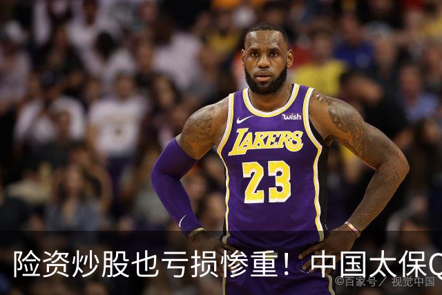 险资炒股也亏损惨重！中国太保Q3业绩爆雷，净利狂跌68.4%