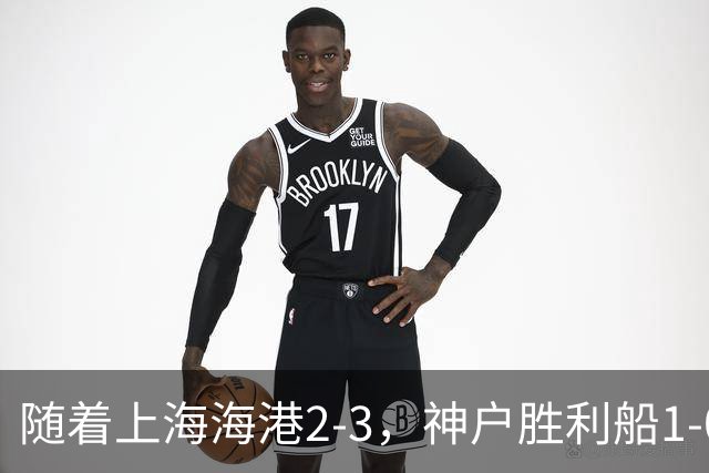 随着上海海港2-3，神户胜利船1-0，京都不死鸟5-2，亚冠精英赛最新积分榜出炉