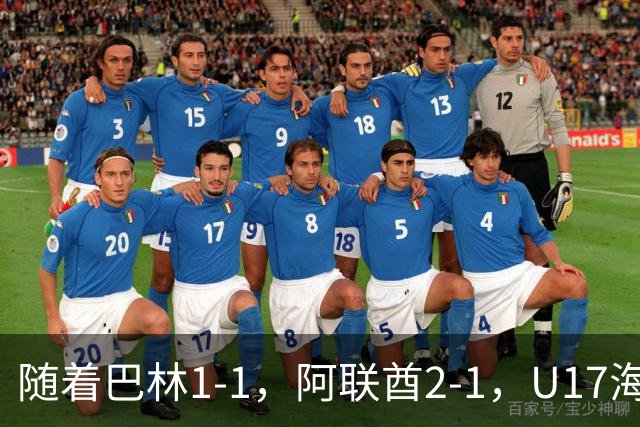 随着巴林1-1，阿联酋2-1，U17海湾杯四强已诞生3席：中国男足在列