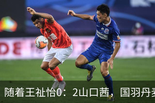 随着王祉怡0：2山口茜，国羽丹麦公开赛三线溃败，仅混双包揽冠亚军！