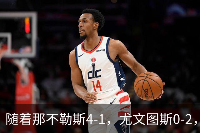 随着那不勒斯4-1，尤文图斯0-2，意甲最新积分榜出炉