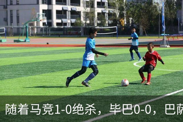 随着马竞1-0绝杀，毕巴0-0，巴萨5-2贝蒂斯领跑，西甲积分榜出炉