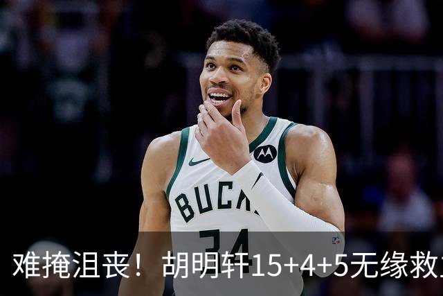 难掩沮丧！胡明轩15+4+5无缘救主 广东男篮禁区狂丢62分