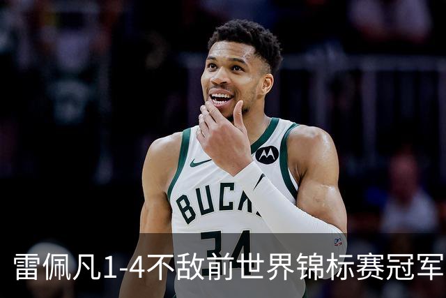 雷佩凡1-4不敌前世界锦标赛冠军，止步斯诺克北爱尔兰公开赛首轮