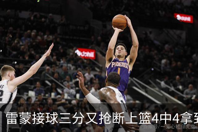 雷蒙接球三分又抢断上篮4中4拿到10分，北京77-39领先广州