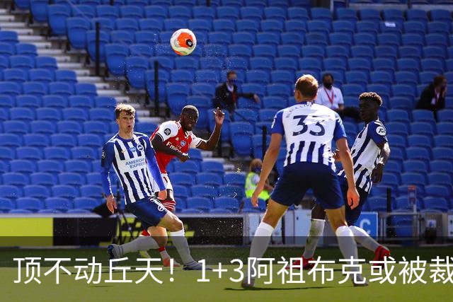 顶不动丘天！1+3阿祖布克或被裁，广东新大外3选1，杨鸣推荐莫兰德
