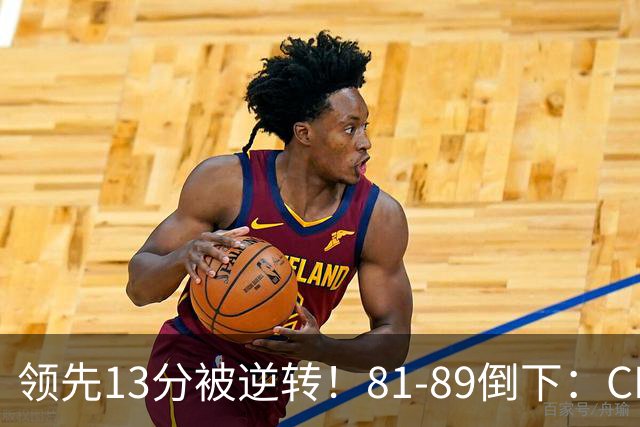 领先13分被逆转！81-89倒下：CBA首个2连败球队诞生，国手16中6！