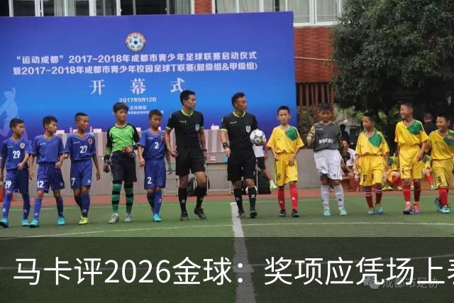 马卡评2026金球：奖项应凭场上表现赢得，而非通过采访为自己造势