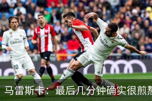 马雷斯卡：最后几分钟确实很煎熬，但能拿到三分我很高兴