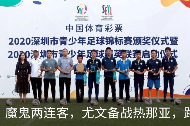 魔鬼两连客，尤文备战热那亚，路易斯麦肯尼自我鞭策，穆阿尼梦游