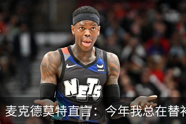 麦克德莫特直言：今年我总在替补席上看到尼克斯