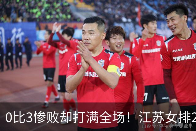0比3惨败却打满全场！江苏女排2将驰援四川背后藏着精明算盘