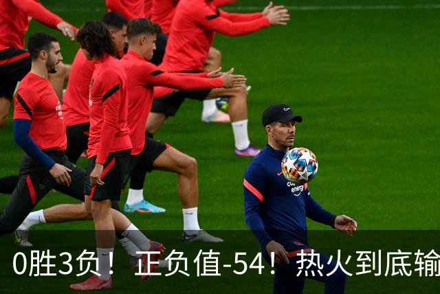 0胜3负！正负值-54！热火到底输在哪里？