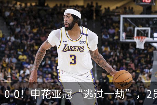0-0！申花亚冠“逃过一劫”，2员大将伤退，柬埔寨的救护车引热议