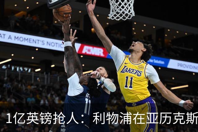 1亿英镑抢人：利物浦在亚历克斯·斯科特争夺战中压过切尔西