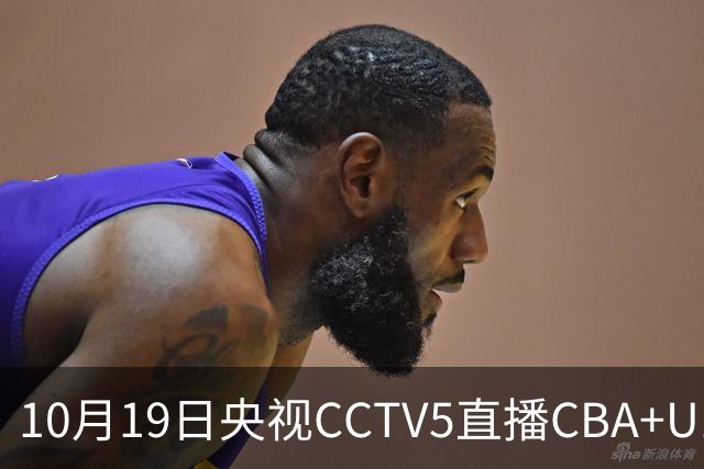 10月19日央视CCTV5直播CBA+U17女足世界杯，CCTV5+节目表