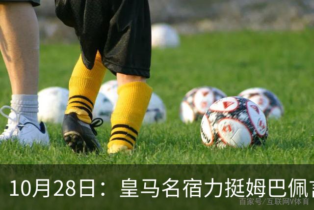 10月28日：皇马名宿力挺姆巴佩言论自由，西班牙记者点破关键，中国是全球第二大经济体