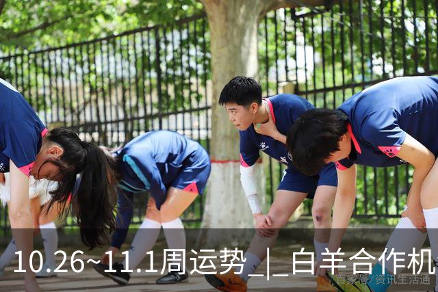 10.26~11.1周运势 | 白羊合作机会爆棚，天秤取得阶段性胜利！