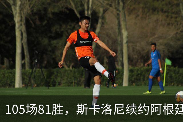 105场81胜，斯卡洛尼续约阿根廷至2030世界杯