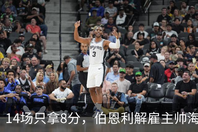 14场只拿8分，伯恩利解雇主帅海恩
