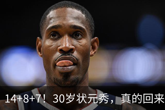 14+8+7！30岁状元秀，真的回来了！