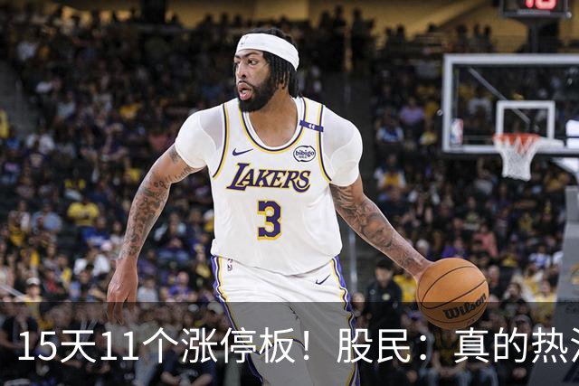 15天11个涨停板！股民：真的热泪盈眶了！