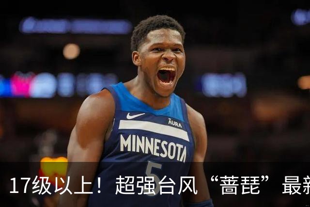 17级以上！超强台风“蔷琵”最新消息！厦门接下来的天气