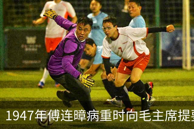1947年傅连暲病重时向毛主席提要求，毛主席回信表示感激！
